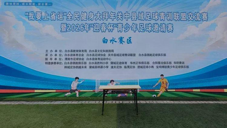 开云体育APP-青少年绿茵逐梦展风采 “迎春杯”足球赛在陕西白水县激情开赛