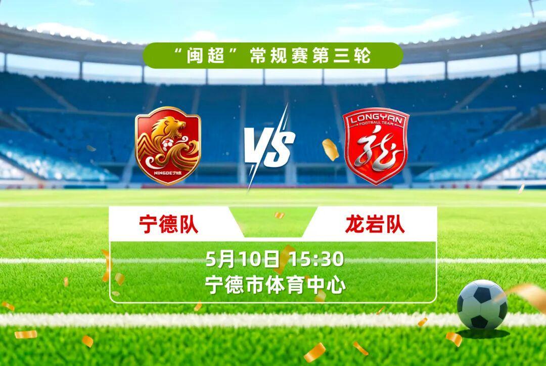 开云体育平台-谁将拿下三连胜？明天下午宁德vs龙岩，直播通道看这里→